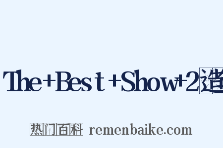 The+Best+Show+2造句是什么意思的图片